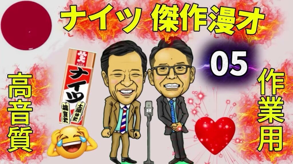 眠気ゼロ😂 ナイツ爆笑ベスト漫才＋コント #05【高音質】