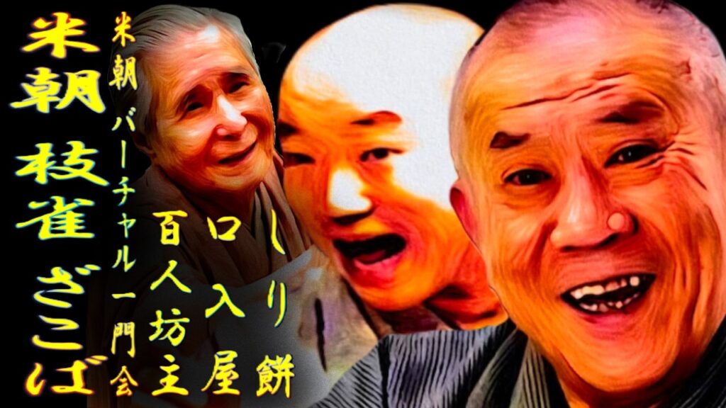米朝 枝雀 ざこば 米朝バーチャル一門会【落語】