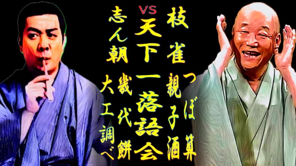 志ん朝vs枝雀 東の志ん朝 西の枝雀【落語】