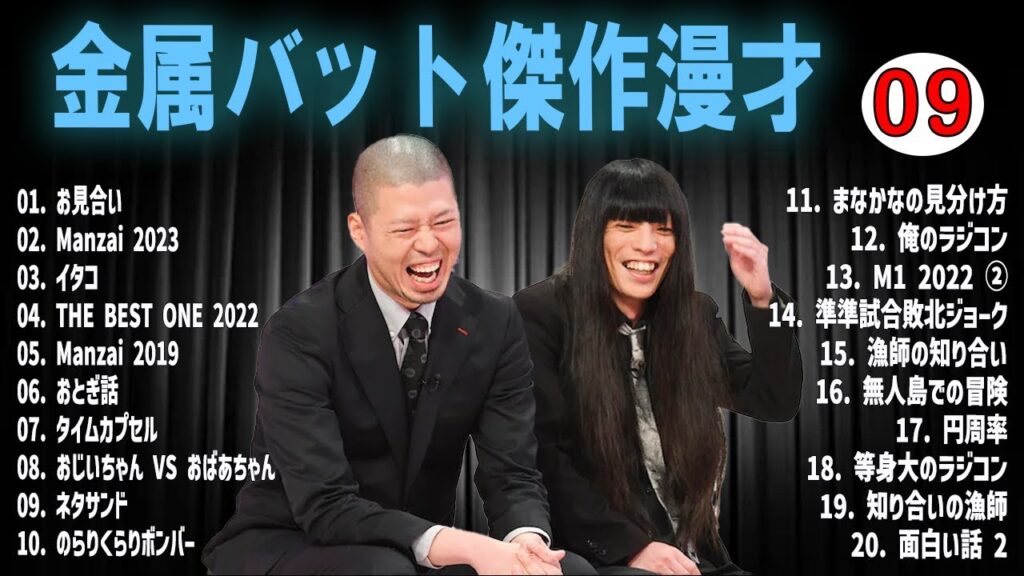 金属バット 傑作漫才 +コントVOL 09 (睡眠用・作業用・ドライブ・高音質BGM聞き流し】（概要欄タイムスタンプ有り）