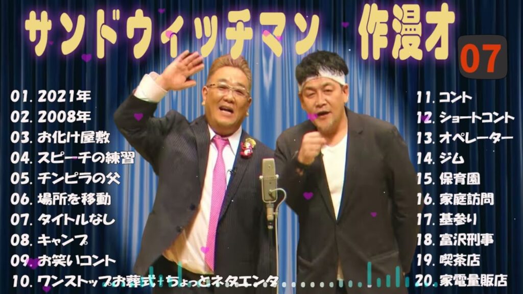 【広告無し】サンドウィッチマン 傑作漫才+コント #07【睡眠用・作業用・高音質BGM聞き流し】（概要欄タイムスタンプ有り）