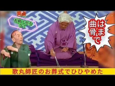 笑点 大喜利  円楽 木久扇 命が短いんです 歌 丸 円楽