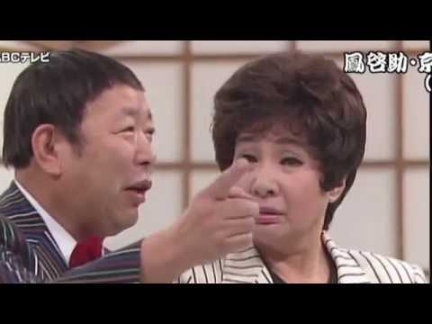 夫婦漫才　鳳啓助・京唄子
