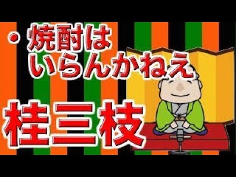 【作業用・睡眠用落語】桂三枝・焼酎はいらんかねえ