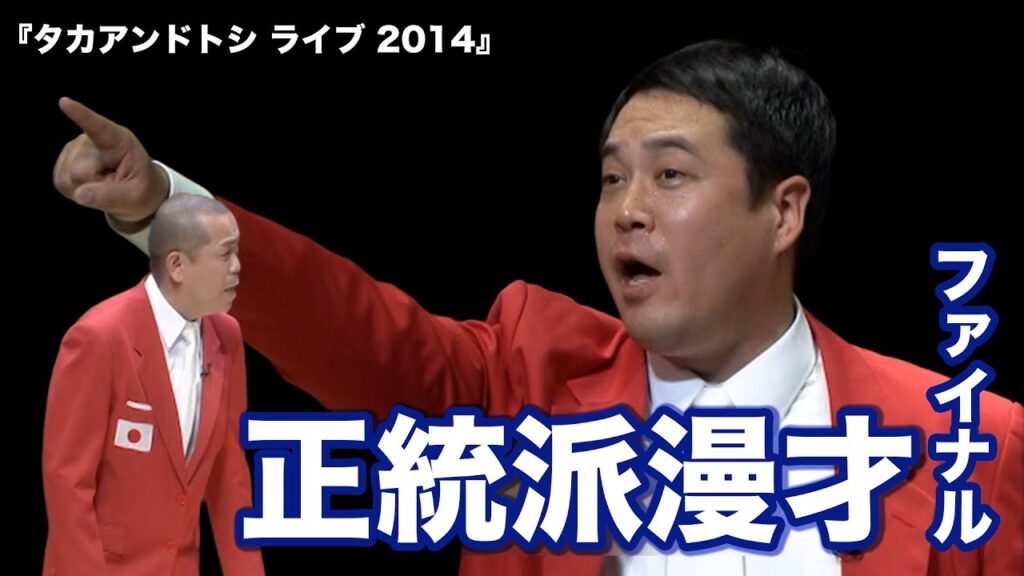 タカアンドトシ「正統派漫才ファイナル」｜タカアンドトシ ライブ 2014｜ #タカアンドトシ #タカトシ