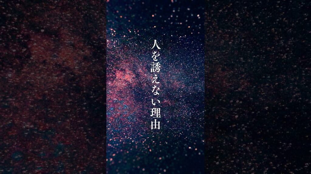 【人を誘えない理由】 #shorts #名言 #言霊 #引き寄せ #人生 #癒し