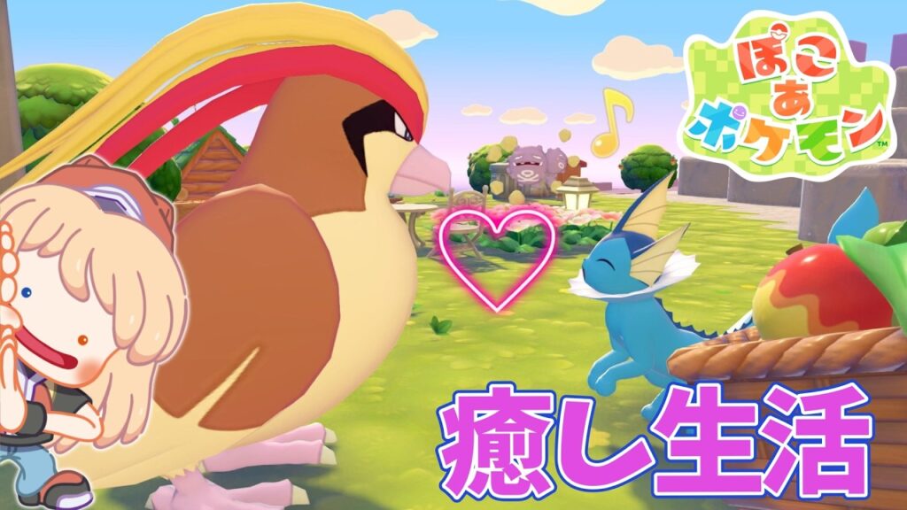 【ぽこ あ ポケモン】#7  癒しを求めて。ポケモンとの生活が始まる！！