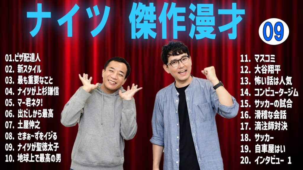 ナイツ 傑作漫才 +コントVOL 09  (睡眠用・作業用・ドライブ・高音質BGM聞き流し】（概要欄タイムスタンプ有り）