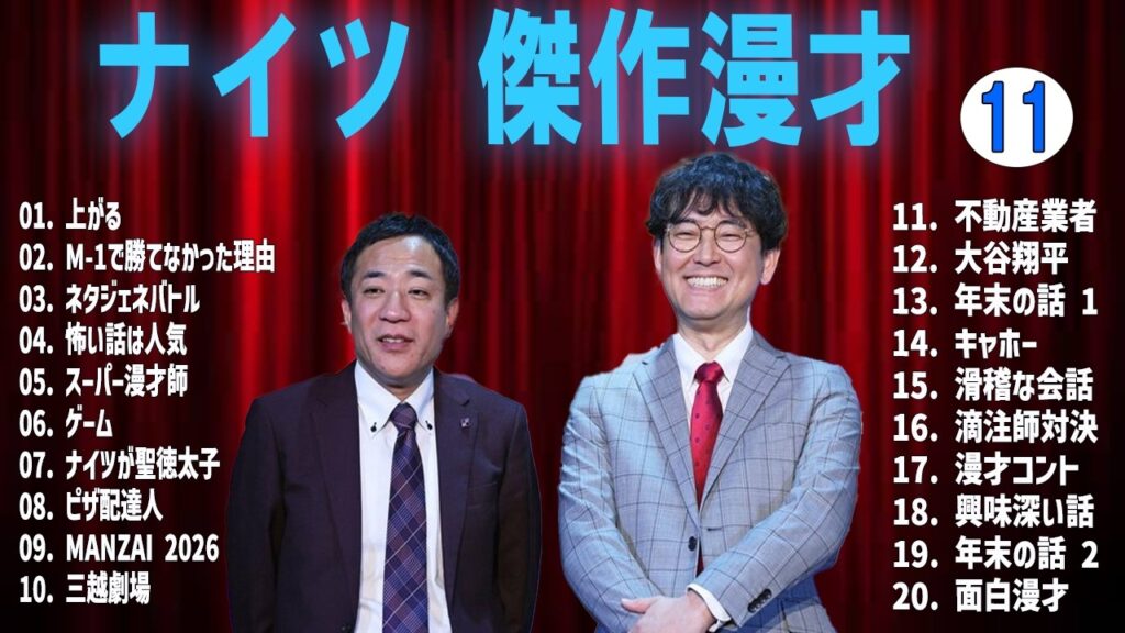 ナイツ 傑作漫才 +コントVOL 11  (睡眠用・作業用・ドライブ・高音質BGM聞き流し】（概要欄タイムスタンプ有り）