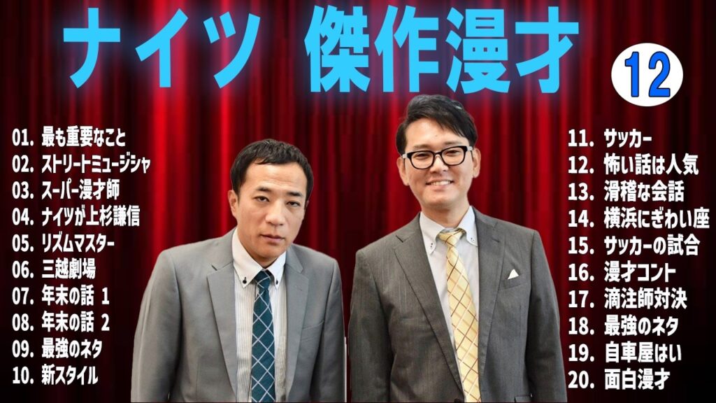 ナイツ 傑作漫才 +コントVOL 12 (睡眠用・作業用・ドライブ・高音質BGM聞き流し】（概要欄タイムスタンプ有り）