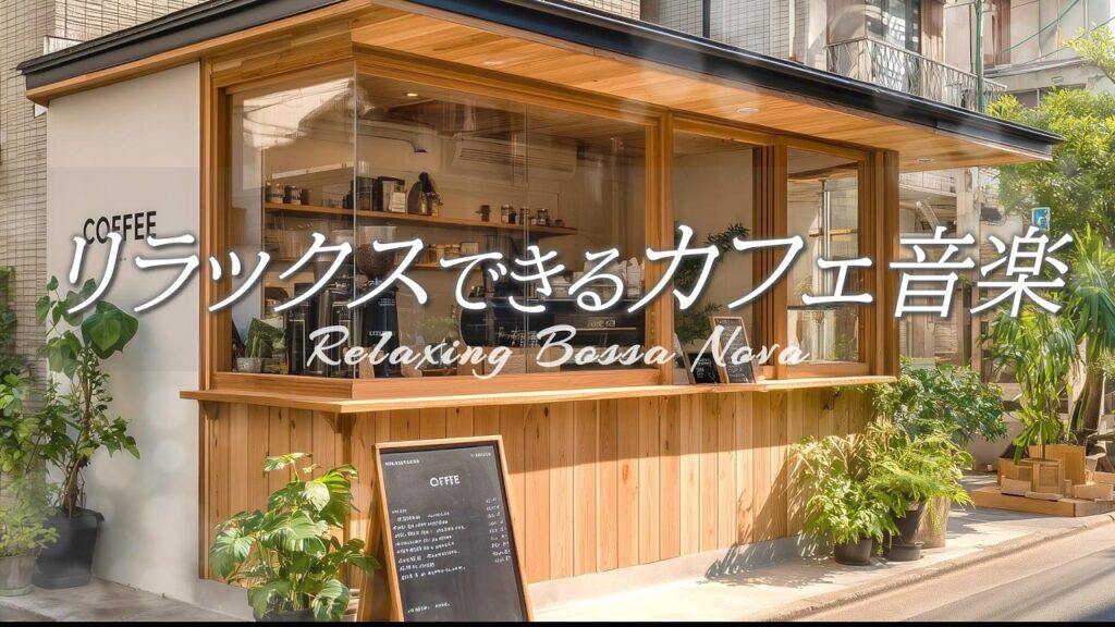 【カフェ音楽】リラックスできる、穏やかでゆっくり気分が整う癒しボサノヴァ［喫茶店・作業用bgm］集中･勉強用 – Relaxing Bossa Nova –