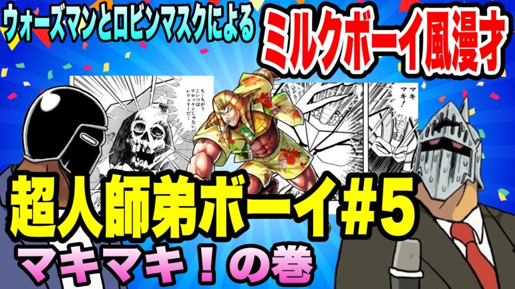 ウォーズマンとロビンマスクによるミルクボーイ風漫才「超人師弟ボーイ」＃５（ミスターカーメン）