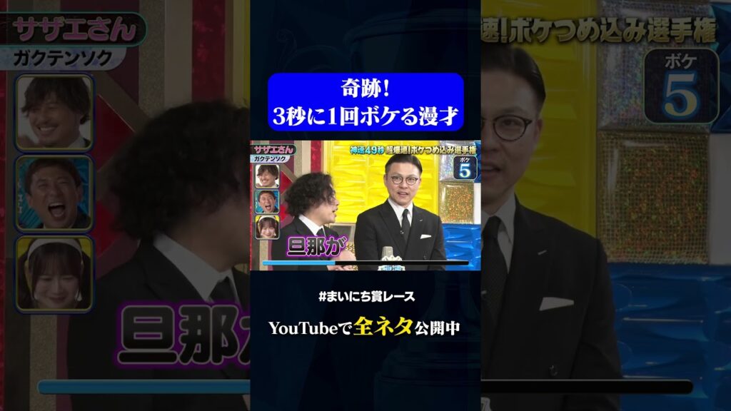 【ガクテンソク】サザエさん#神速49秒 #お笑い #ボケ #ボケ数 #漫才 #まいにち賞レース #おすすめバラエティ #shorts