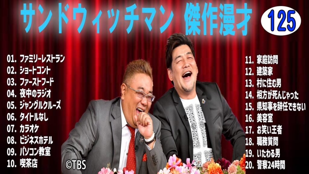 サンドウィッチマン 傑作漫才+コントvol 125【睡眠用・作業用・ドライブ・高音質BGM聞き流し】（概要欄タイムスタンプ有り）
