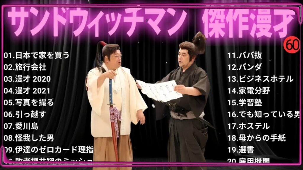 【広告無し】 サンドウィッチマン 傑作漫才+コント#60【睡眠用・作業用・ドライブ・高音質BGM聞き流し】（概要欄タイムスタンプ有り）