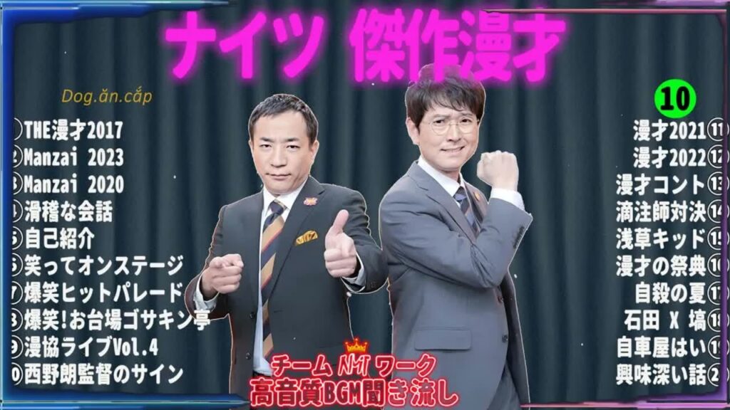 【広告無し】ナイツ 傑作漫才+コント #10【睡眠用・作業用・高音質BGM聞き流し】（概要欄タイムスタンプ有り）（最も魅力的な）