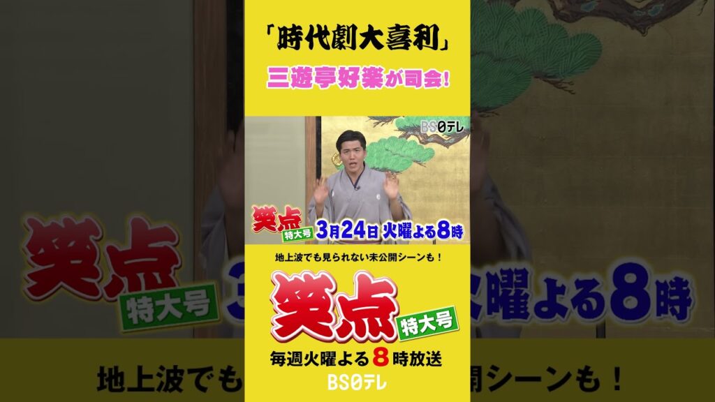笑点特大号　三遊亭好楽司会「時代劇大喜利」３月２４日（火）よる８時 #笑点  #笑点特大号
