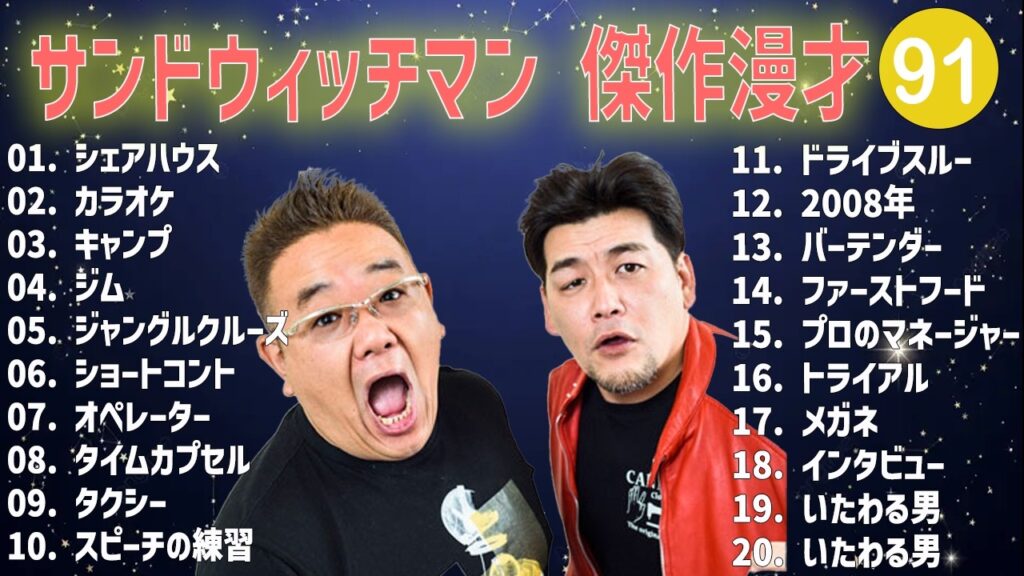 サンドウィッチマン 傑作漫才+コント #91【睡眠用・作業用・高音質BGM聞き流し】（概要欄タイムスタンプ有り）