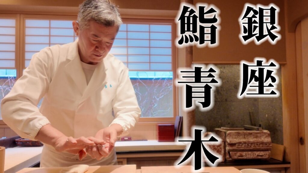 銀座の名店で伝説の鮨『川千鳥』をつまむ[銀座編]