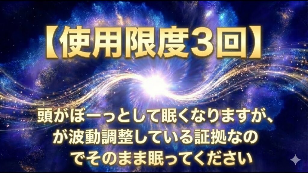 【使用限度3回】頭がぼーっとして眠くなりますが、天使が波動調整している証拠なのでそのまま眠ってください