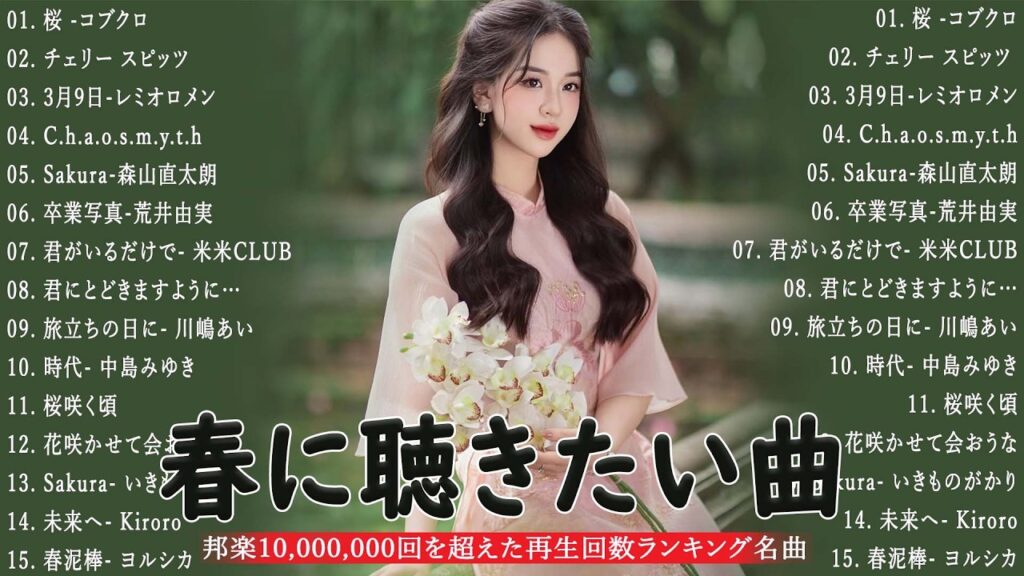【広告なし】2026 春の名曲プレイリスト 🌸🎧 この春に聴きたい歌 🌷🍒 坂井泉水, 小田和正, SMAP, Back Number, 松任谷由実, Mr Children