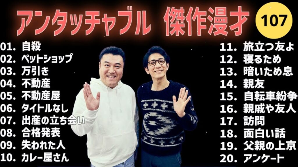 アンタッチャブル 傑作漫才+コント #107  睡眠用作業用高音質BGM聞き流し概要欄タイムスタンプ有り