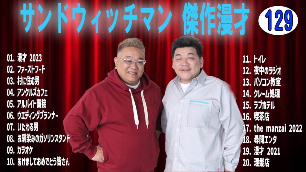 サンドウィッチマン 傑作漫才+コントvol 129【睡眠用・作業用・ドライブ・高音質BGM聞き流し】（概要欄タイムスタンプ有り）