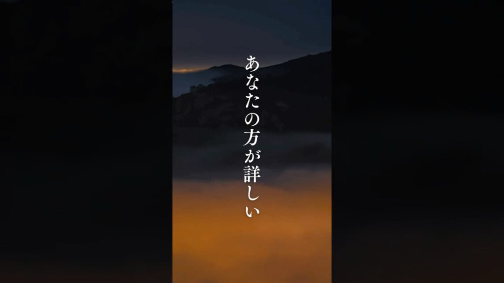 【あなたの方が詳しい】 #shorts #名言 #言霊 #引き寄せ #人生 #癒し