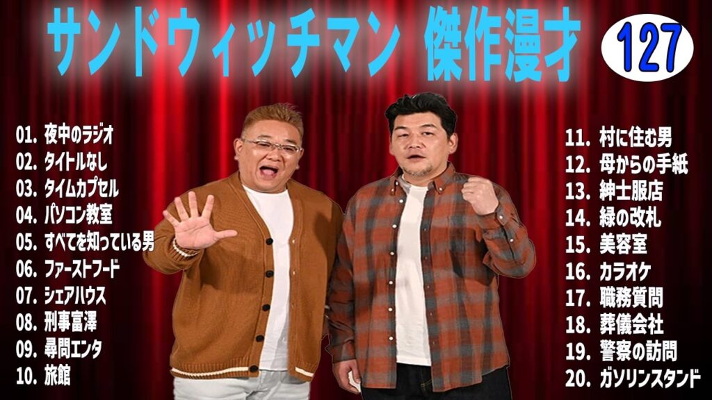 サンドウィッチマン 傑作漫才+コントvol 127【睡眠用・作業用・ドライブ・高音質BGM聞き流し】（概要欄タイムスタンプ有り）