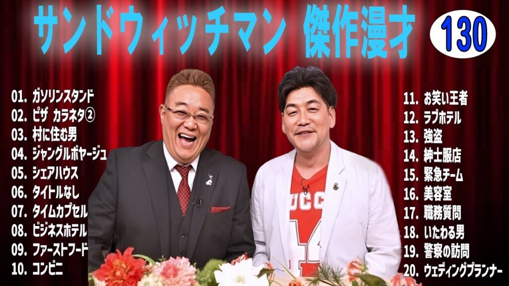 サンドウィッチマン 傑作漫才+コントvol 130【睡眠用・作業用・ドライブ・高音質BGM聞き流し】（概要欄タイムスタンプ有り）