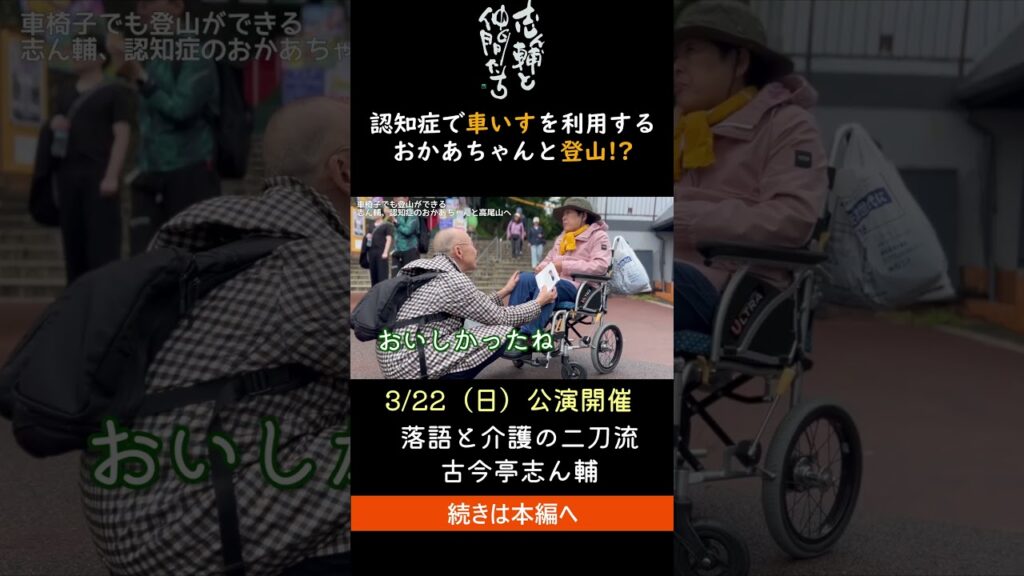 大ベテラン落語家 認知症のおかあちゃんと高尾山へ2 #落語 #認知症 #登山