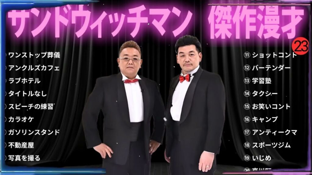 【広告無し】 サンドウィッチマン 傑作漫才+コント#23【睡眠用・作業用・ドライブ・高音質BGM聞き流し】（概要欄タイムスタンプ有り）