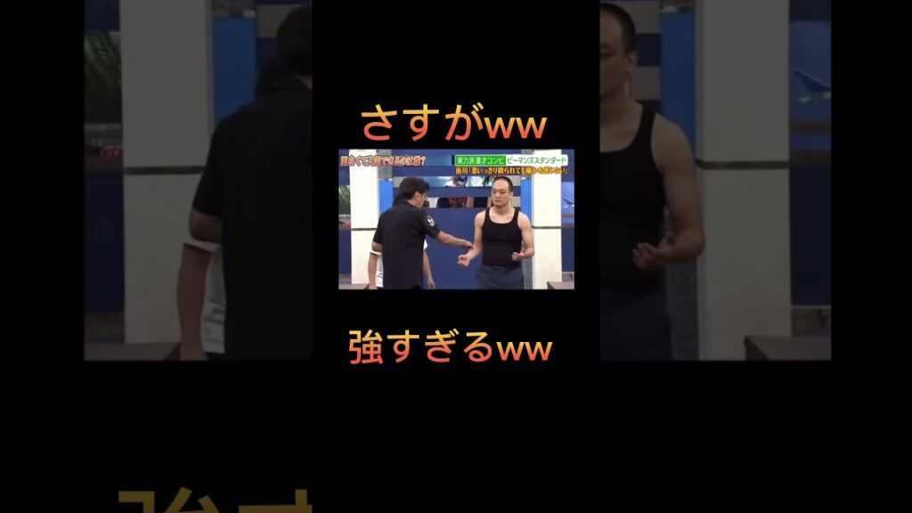 さすがとんねるずww #お笑い　#芸人　#漫才 #システマ #shots #shortsvideo