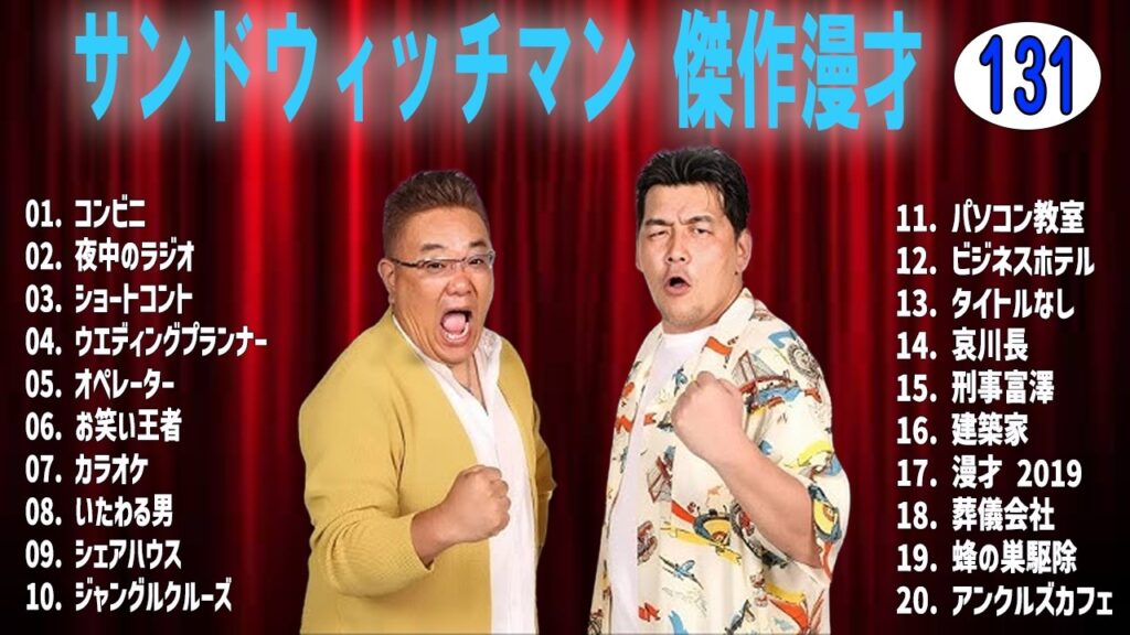 サンドウィッチマン 傑作漫才+コントvol 131【睡眠用・作業用・ドライブ・高音質BGM聞き流し】（概要欄タイムスタンプ有り）