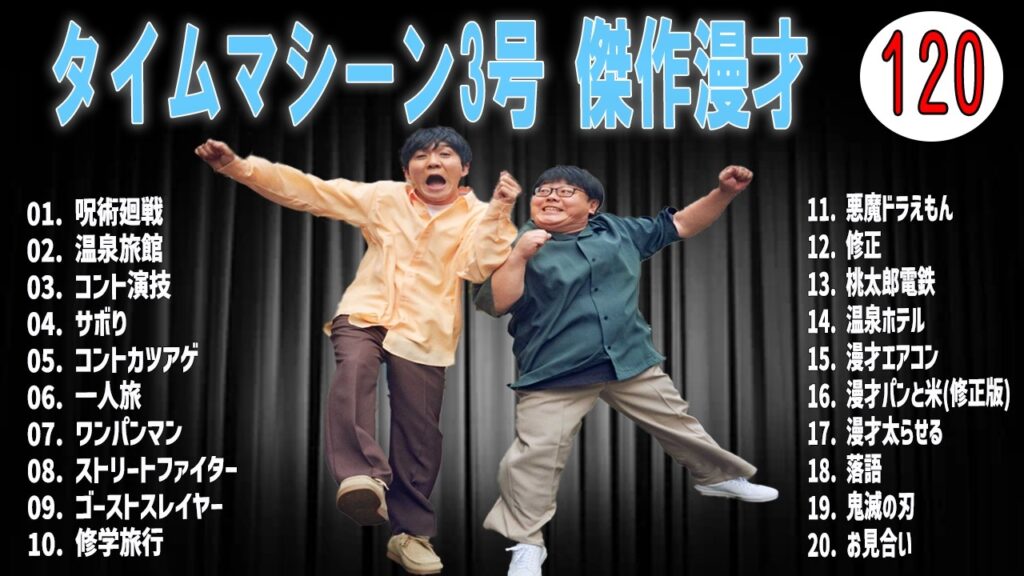 [広告無し]タイムマシーン3号 傑作漫才+コント#120 (睡眠用・作業用・高音質BGM聞き流し】（概要欄タイムスタンプ有り）(最も魅力的な)