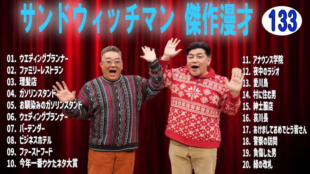 サンドウィッチマン 傑作漫才+コントvol 133 【睡眠用・作業用・ドライブ・高音質BGM聞き流し】（概要欄タイムスタンプ有り）
