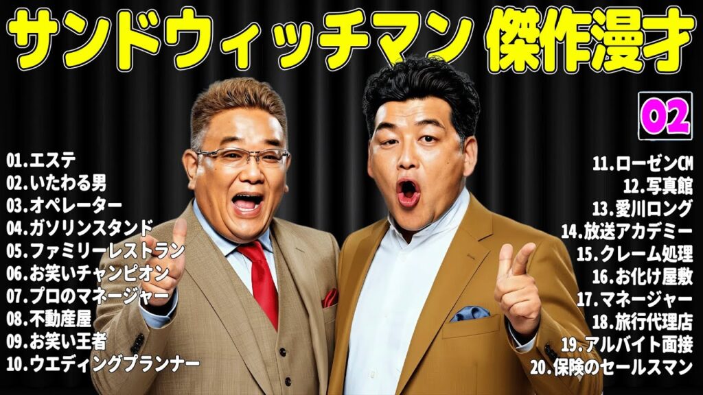 【広告無し】サンドウィッチマン 傑作漫才+コント #02【睡眠用・作業用・高音質BGM聞き流し】（概要欄タイムスタンプ有り）