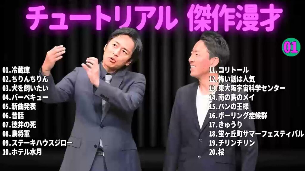 広告無し チュートリアル 2024 傑作漫才 + コント ep 01 睡眠用BGM 作業用 勉強用 ドライブ 概要欄 タイムスタンプ有り