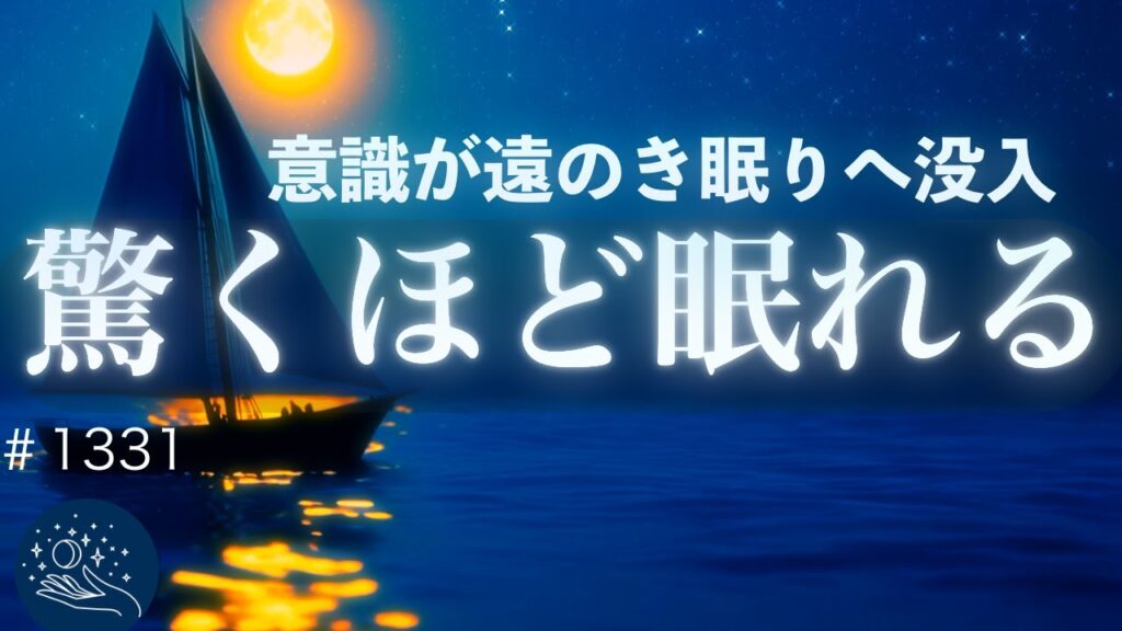【驚くほど眠れる】ふんわり意識が遠のき眠りへ没入｜癒し・睡眠導入・ヒーリングミュージック｜リラックスと安眠のための音楽｜#1331 madoromi