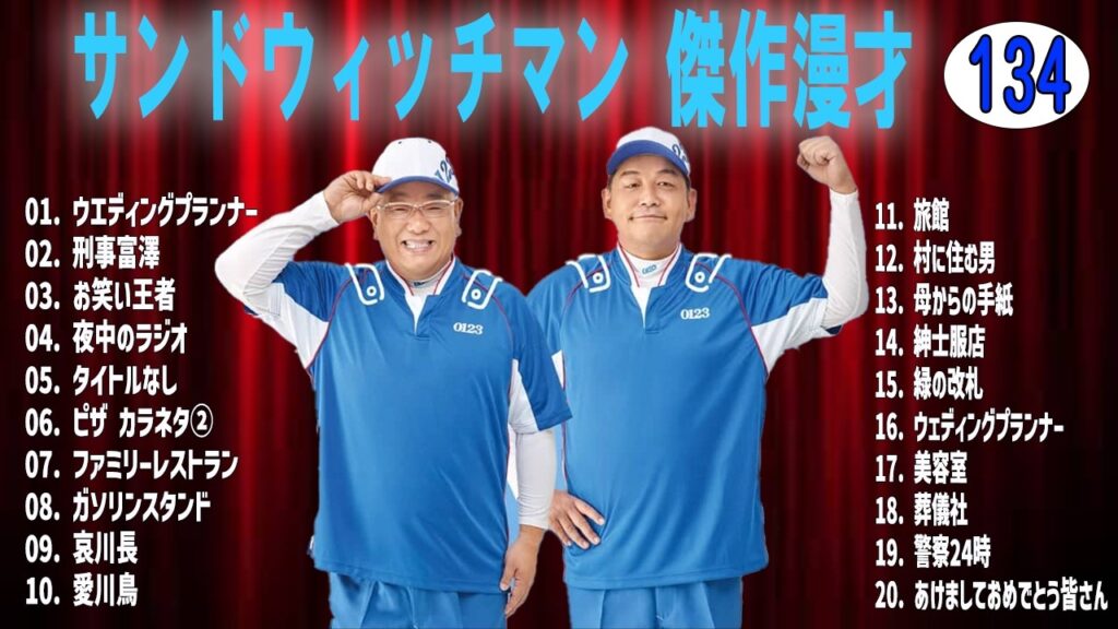 サンドウィッチマン 傑作漫才+コントvol 134【睡眠用・作業用・ドライブ・高音質BGM聞き流し】（概要欄タイムスタンプ有り）