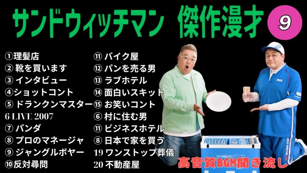 【広告無し】 サンドウィッチマン BGM 2025 傑作漫才 コント #9【睡眠用BGM・作業用・勉強用・ドライブ】（概要欄タイムスタンプ有り）【最も魅力的な】