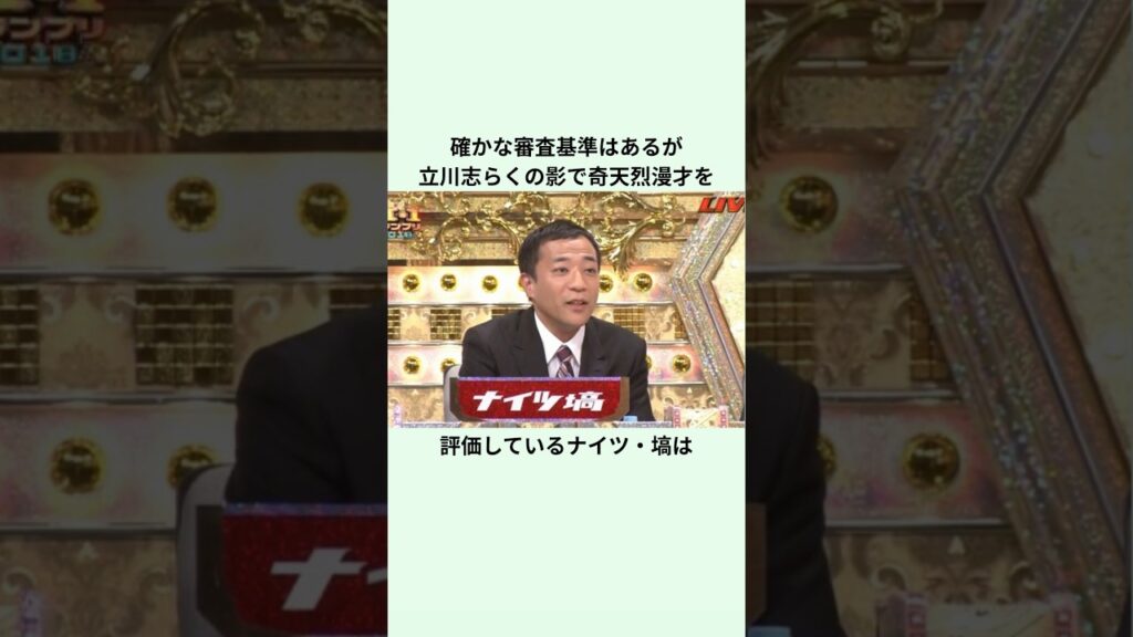 【漫才協会会長にして名審査員】尖った漫才と正統派漫才の両方を面白さだけで評価する審査員ナイツ・塙に関するエピソード#m1 #漫才 #お笑い #雑学 #ナイツ塙