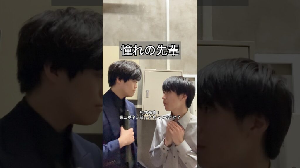 「憧れの先輩」#コント #お笑い #ヴェルナー #ヴェルナーのおショート #shorts #卒業式 #告白 #恋愛 #先輩 #ボタン #学校 #あるある #m1 #ドラマ #koc #漫才 #養成所