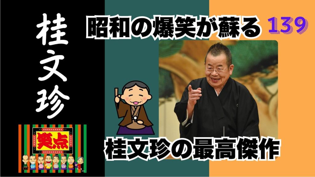 【聴く睡眠薬】桂文珍の落語傑作選 睡眠導入に Vol 139【睡眠用・作業用・高音質BGM聞き流し】