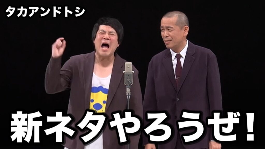 タカアンドトシ 新ネタ漫才「喪主」｜ #タカアンドトシ #タカトシ