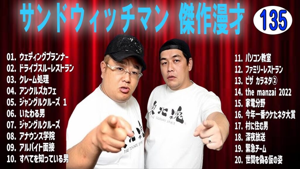サンドウィッチマン 傑作漫才+コントvol 135【睡眠用・作業用・ドライブ・高音質BGM聞き流し】（概要欄タイムスタンプ有り）