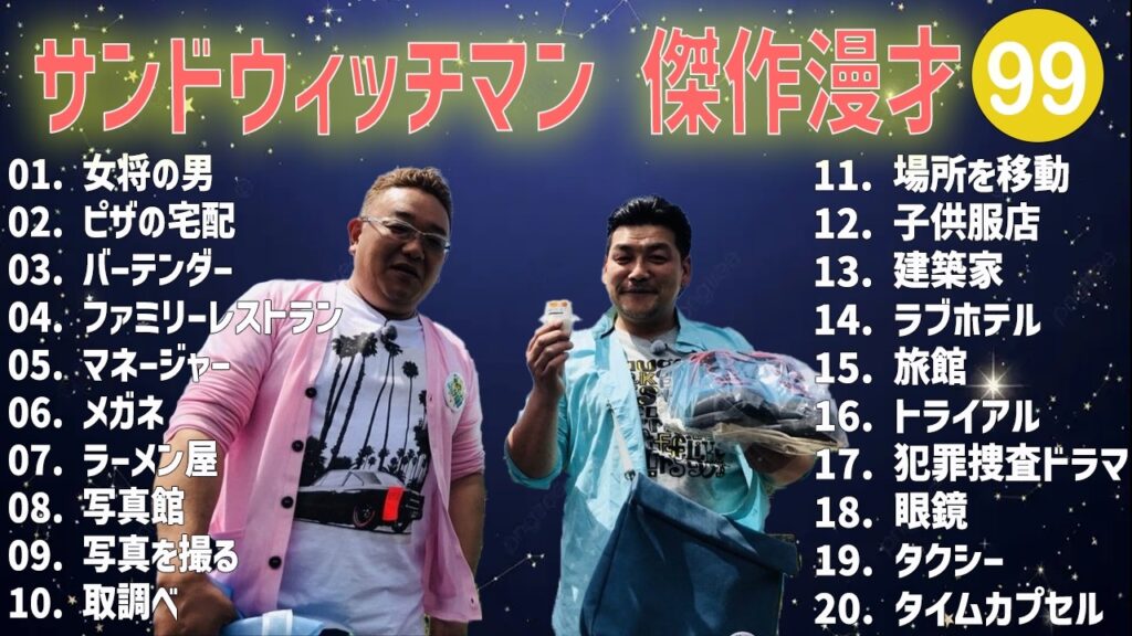 サンドウィッチマン 傑作漫才+コント #99【睡眠用・作業用・高音質BGM聞き流し】（概要欄タイムスタンプ有り）