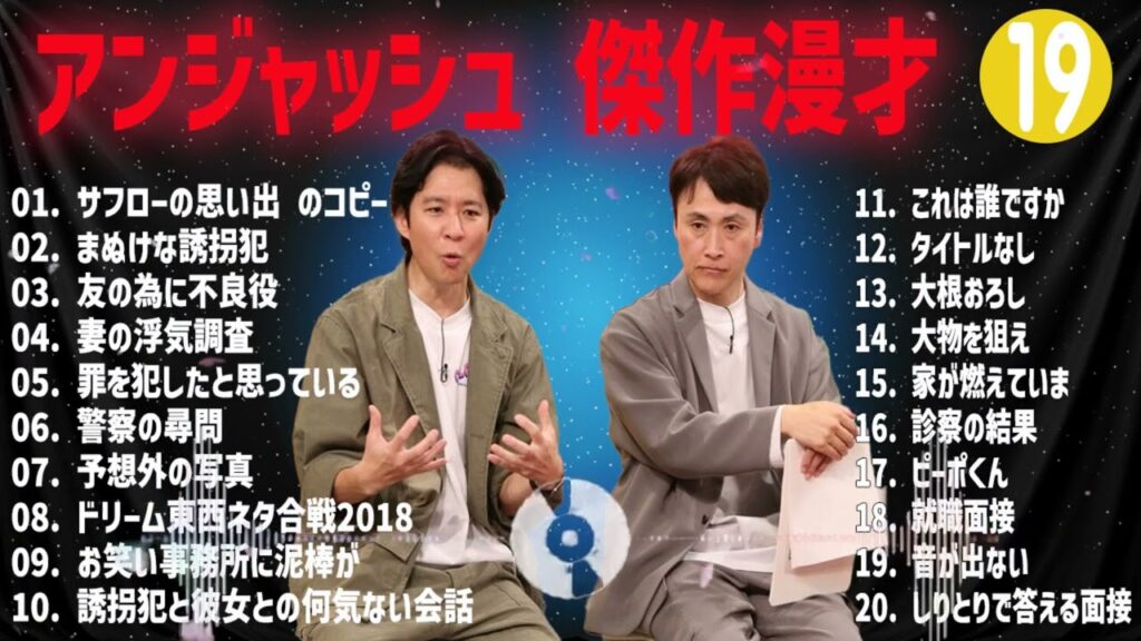 アンジャッシュ  傑作漫才+コント#19【睡眠用・作業用・ドライブ・高音質BGM聞き流し】（概要欄タイムスタンプ有り）