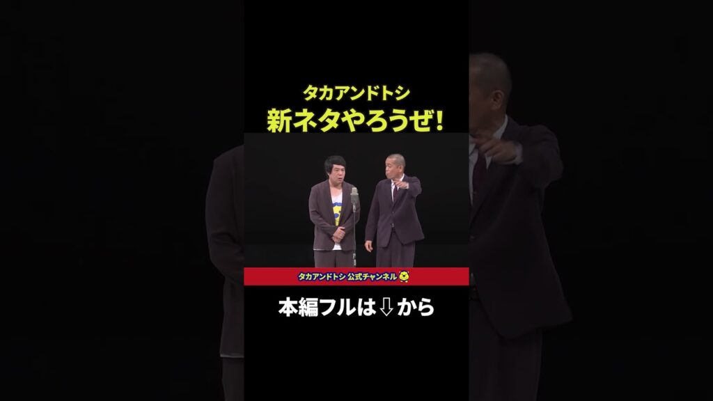 タカアンドトシ新ネタ漫才！「喪主」2026年2月26日＠NGK｜ #タカアンドトシ #タカトシ