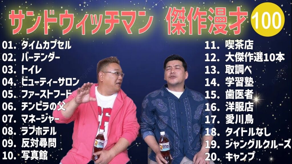 サンドウィッチマン 傑作漫才+コント #100【睡眠用・作業用・高音質BGM聞き流し】（概要欄タイムスタンプ有り）